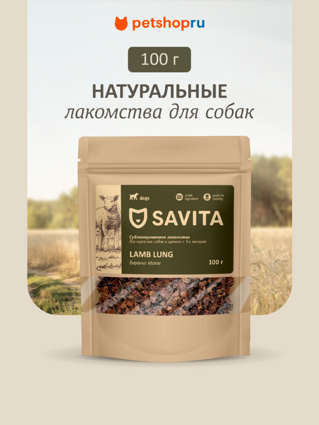 Еда Savita лакомства Баранье легкое сублимированное для собак, Lamb natural, 100 г (100 г)