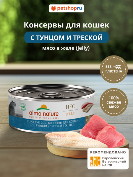 Холистики Almo Nature консервы Консервы для кошек и котят с тунцом и треской в желе (HFC, Jelly, Tuna and Cod), 100 г, Влажный корм (100 г)