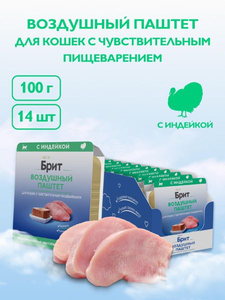 Консервы, паучи Брит Воздушный паштет с  индейкой для кошек с чувствительным пищеварением, 1 шт (1 шт)