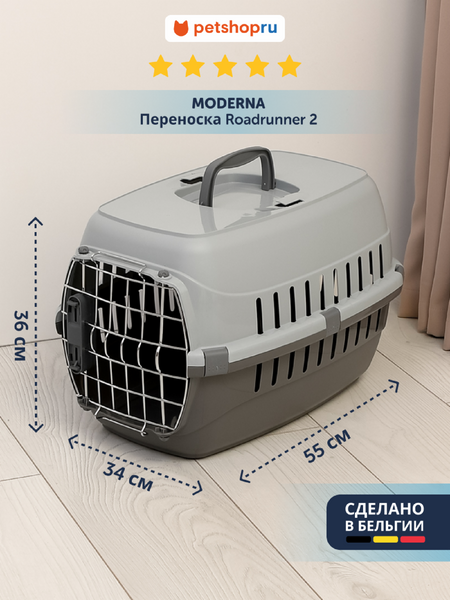Переноски Moderna Переноска Roadrunner 2 металлическая дверь+замок, 55,9x36,9x34,9 см, серый RECYCLED (Бельгия) (55,9х36х34 см)