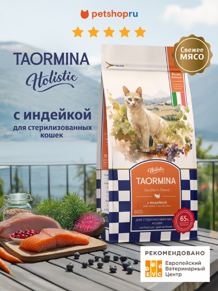 Холистики Taormina Беззерновой корм для стерилизованных кошек со свежей индейкой, ягодами и овощами Southern Forest, 4 кг (4 кг)