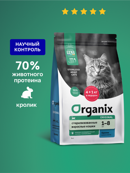 Холистики Organix сухой корм сухой корм для стерилизованных кошек с кроликом, фруктами и овощами, Sterilised 36 Rabbit, 400 г (400 г)
