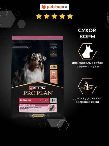 Сухие корма PRO PLAN® Сухой корм для взрослых собак средних пород с чувствительной кожей, с лососем, SENSITIVE SKIN (14 кг)