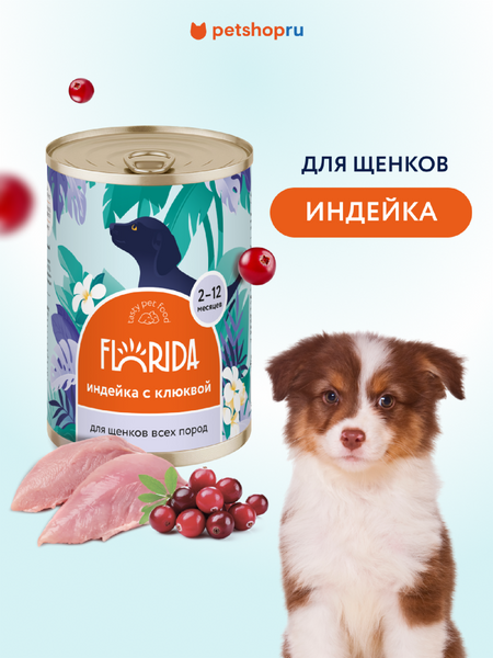 Холистики FLORIDA консервы Для щенков 