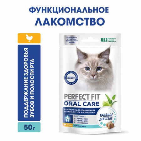 Еда Perfect Fit Лакомство для кошек ORAL CARE, с курицей и добавлением мяты «Для поддержания здоровья зубов и полости рта», 50г (50 г)