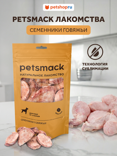 Натуральная еда Petsmack лакомства Натуральное сублимированное лакомство говяжьи семенники (43 г)
