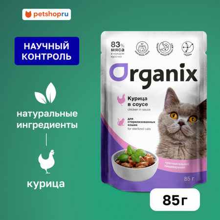 Холистики Organix паучи Паучи для стерилизованных кошек с чувствительным пищеварением:  курица в соусе. Влажный корм (85 г)