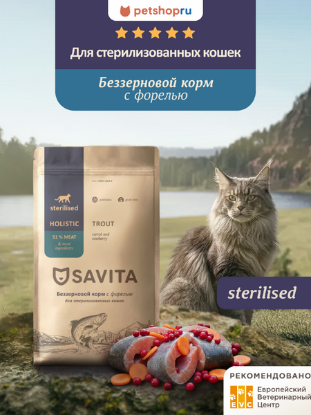 Сухие корма SAVITA сухой корм Беззерновой корм для стерилизованных кошек с форелью, GRAIN FREE STERILISED, Trout, 400 г (400 г) николай николаев новая мировая религия опыт сравнительного размышления о планетаризме