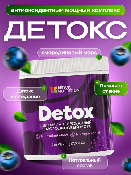 Детокс, похудение, очищение организма,Newa Nutrition 200 г,вкус смородина