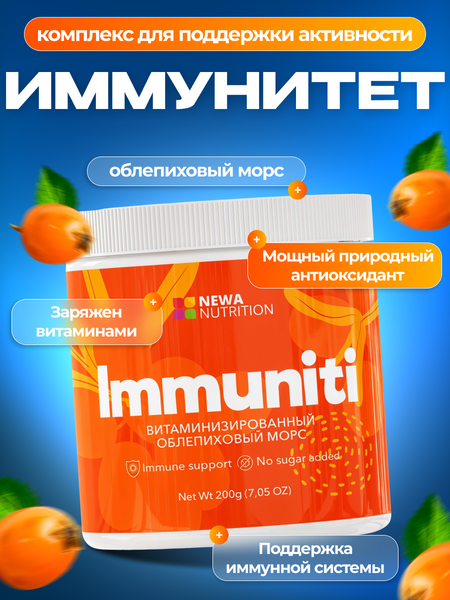 Комплекс для иммунитета и энергии, Newa Nutrition 200 г,вкус облепиха