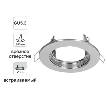 Светильник точечный встраиваемый под отверстие 70 мм GU5.3 цвет хром