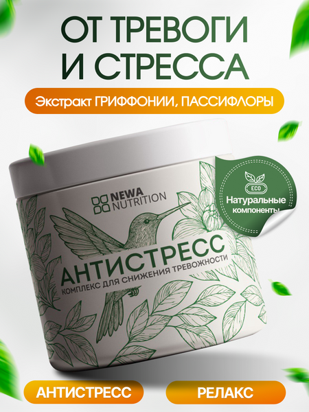 От тревоги и стресса, комплекс антистресс, Newa Nutrition ,200 г (порошок) павел алексеевич федоренко без антидепрессантов избавься от стресса тревоги и паники включай отличное настроение