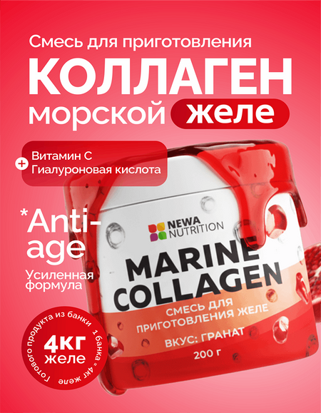 Newa Nutrition Морской коллаген желе - смесь для приготовления,200г