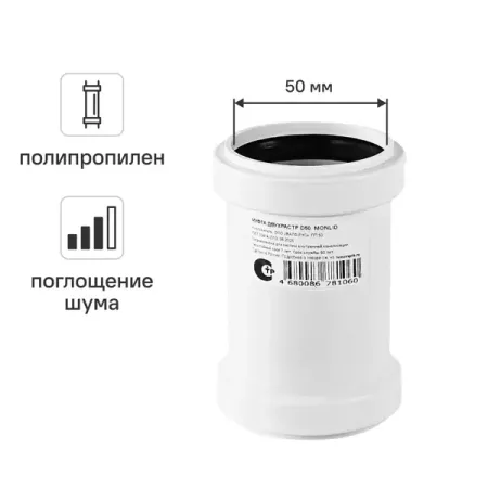 Муфта соединительная канализационная малошумная MONLID 50 мм полипропилен