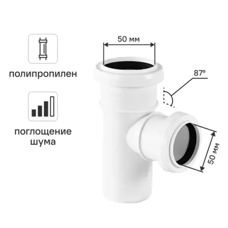 Тройник канализационный 87° малошумный MONLID 50x40 мм полипропилен