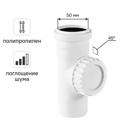 Ревизия канализационная 45° малошумная MONLID 50 мм полипропилен