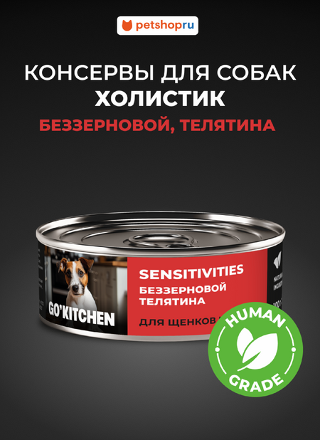 Холистики GO'KITCHEN консервы Набор: консервы беззерновые полнорационные для взрослых собак и щенков с чувствительным пищеварением с телятиной, SENSITIVITIES Veal, 12 шт по 100г Влажный корм (12 х 100 г)