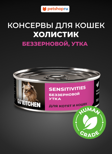 Холистики GO'KITCHEN консервы Набор: консервы беззерновые полнорационные для взрослых кошек и котят с чувствительным пищеварением с уткой, SENSITIVITIES Duck, 12 шт. по 100 г. Влажный корм (12 х 100 г)