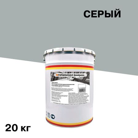 Грунт Гермоизол ЭпоЦинк серый 20 кг