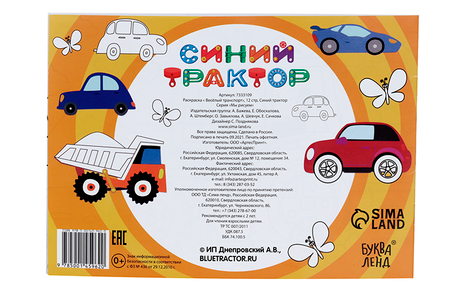 Раскраска Синий Трактор Веселый транспорт 12 стр веселый транспорт раскраска по номерам