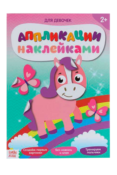 Аппликации БУКВА-ЛЕНД наклейками д/девочек 12 стр наталья игоревна котятова disney минни раскраски игры аппликации с наклейками