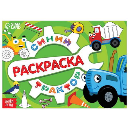 Раскраска Синий Трактор Стройка 12 стр