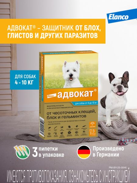 Для дома Elanco Адвокат® капли на холку от чесоточных клещей, блох и гельминтов для собак от 4 до 10кг – 3 пипетки (10 г)