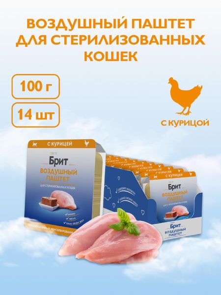Консервы, паучи Брит Воздушный паштет с  курицей для стерилизованных кошек, 1 шт (1 шт)