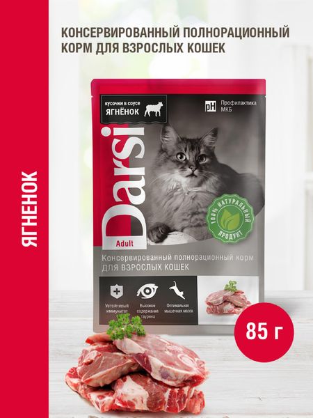 Консервы, паучи Darsi Паучи для взрослых кошек с ягненком (85 г) анастасия долганова мужчина женщина и их родители как наш   опыт влияет на взрослые отношения