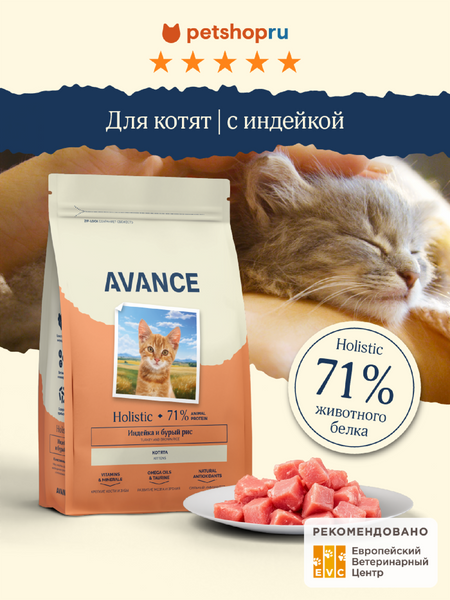 Холистики AVANCE holistic Полнорационный сухой корм для котят с индейкой и бурым рисом, Kitten turkey and brown rice, 5 кг (5 кг)