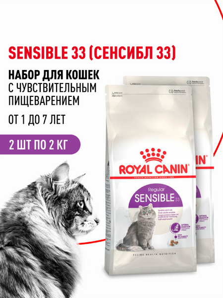 Сухие корма Royal Canin Набор 1+1 корм сухой сбалансированный для взрослых кошек с чувствительной пищеварительной системой, Sensible 33 (4 кг)