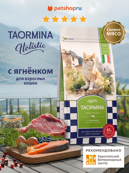Холистики Taormina Беззерновой корм для взрослых кошек со свежим ягненком, ягодами и овощами Alpine Meadow, 600 г (600 г)