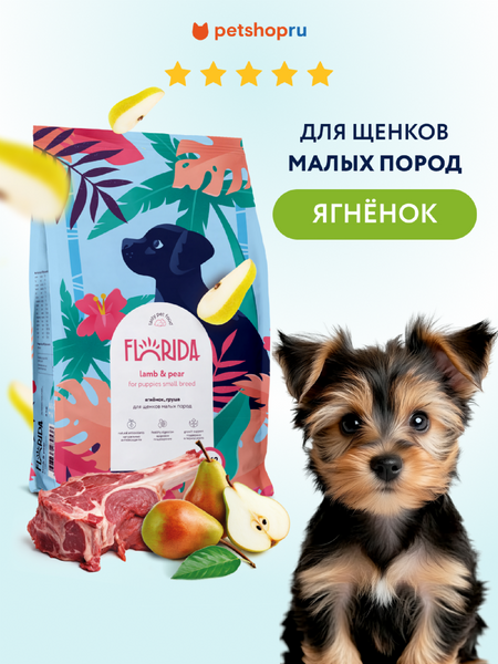 Холистики FLORIDA Сухой корм для щенков малых пород с ягненком и грушей, Small Puppy Lamb, 3 кг (3 кг)