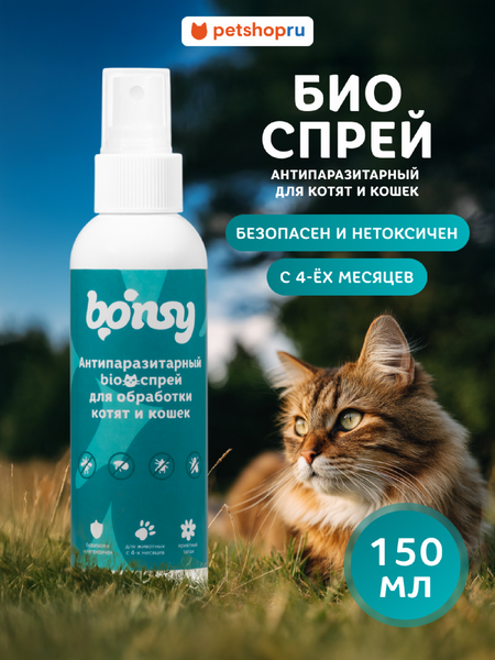 Для дома Bonsy Антипаразитарный БИОспрей для обработки котят и кошек (150  мл)