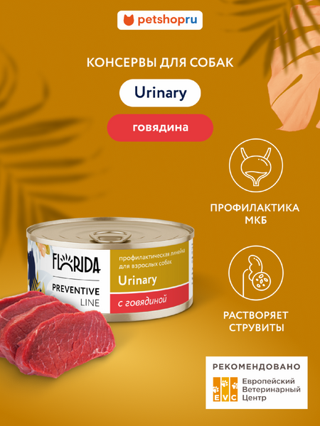Консервы, паучи FLORIDA prof консервы (профилактика) Urinary для собак для профилактики образования мочевых камней, с говядиной (340 г)