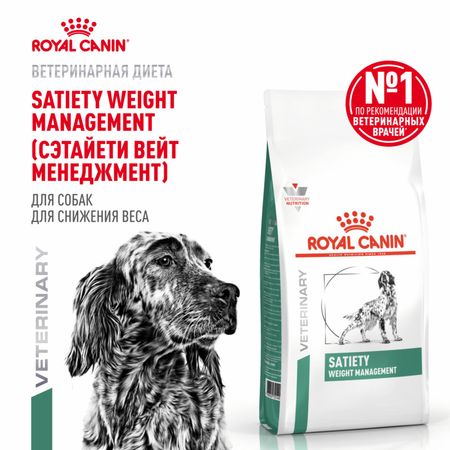Вет. корма сухие Royal Canin (вет.корма) Корм сухой для взрослых собак для снижения веса, SATIETY WEIGHT MANAGEMENT (12 кг)