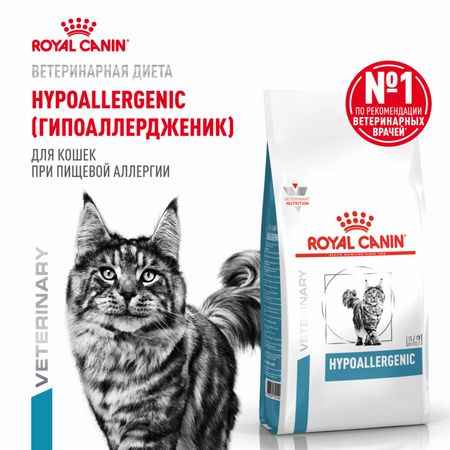 Вет. корма сухие Royal Canin (вет.корма) Корм сухой для взрослых кошек при пищевой аллергии, HYPOALLERGENIC (2 кг)