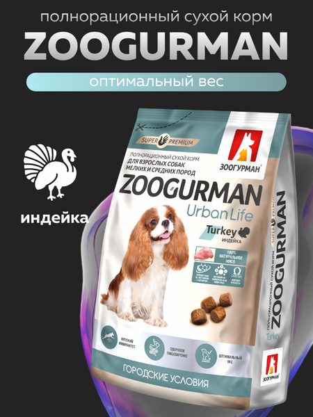 Сухие корма Зоогурман Сухой корм для домашних собак малых и средних пород, индейка (10 кг)