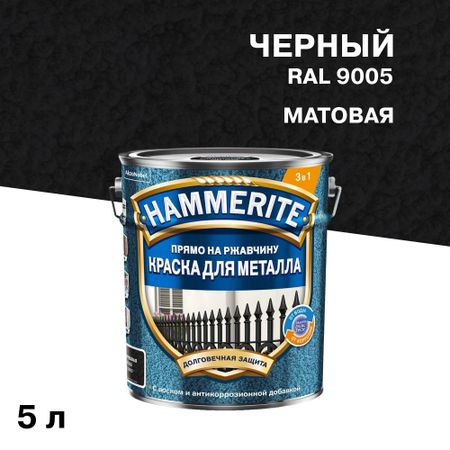 Краска по ржавчине 3в1 Hammerite черная RAL 9005 молотковая матовая 5 л