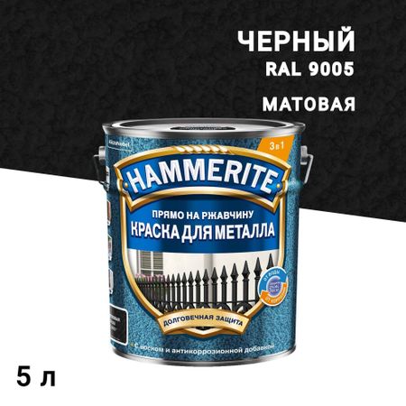 Краска по ржавчине 3в1 Hammerite черная RAL 9005 молотковая матовая 5 л