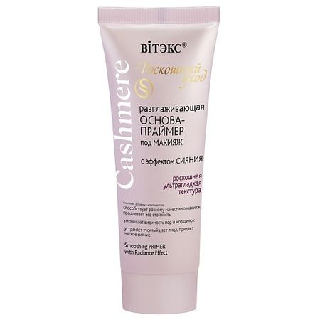 Праймер для лица ВИТЭКС ОСНОВА-ПРАЙМЕР под макияж разглаживающая с эффектом сияния CASHMERE