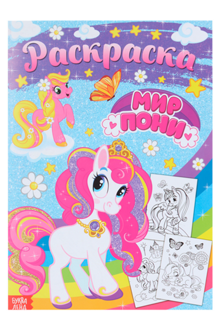 Раскраска БУКВА-ЛЕНД д/девочек Мир пони, 16 стр, формат А4 многоразовая раскраска пони с маркерами