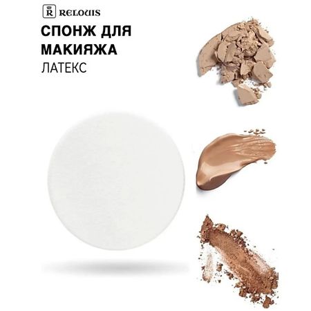 Спонж для нанесения макияжа RELOUIS Спонж косметический из латекса