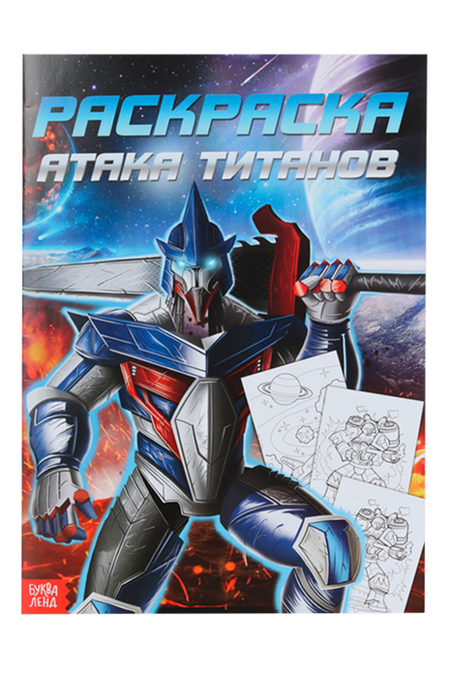 Раскраска БУКВА-ЛЕНД д/мальчиков Атака титанов, 16 стр, формат А4 драпо клеман феномен аниме атака титанов история отсылки и скрытые смыслы культовой вселенной