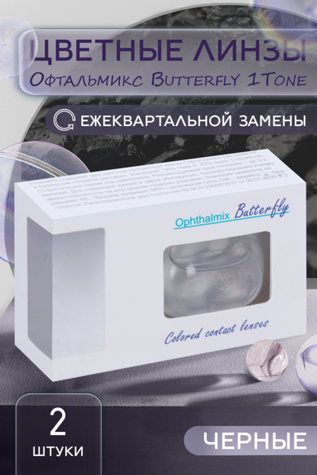Линзы Офтальмикс Butterfly 1Т Black контактные R 8.6 (диоптрия -4,5), 2 шт