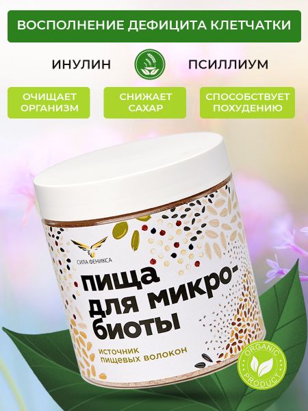 Пища для микробиоты 170гр, СИЛА ФЕНИКСА. маргарет оуэн милосердные вороны спасти феникса