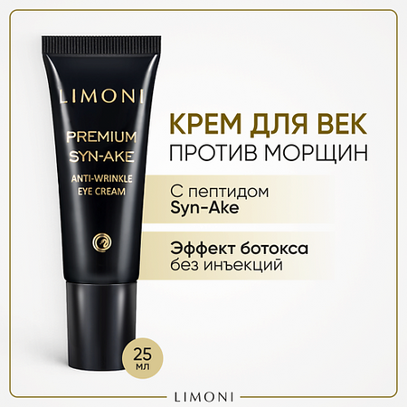 Крем для глаз LIMONI Крем для глаз со змеиным ядом Premium Syn-Ake