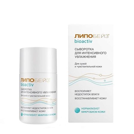Сыворотка для тела LIPOBASE ЛИПОБЕЙЗ БИОАКТИВ сыворотка для интенсивного увлажнения липобейз шампунь 250 мл увлажняющ