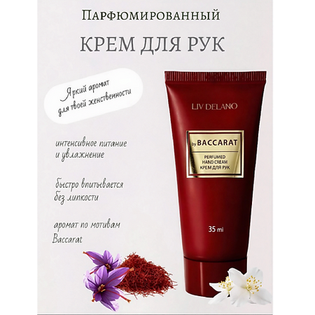 Крем для рук LIV DELANO Крем для рук by Baccarat PERFUMER
