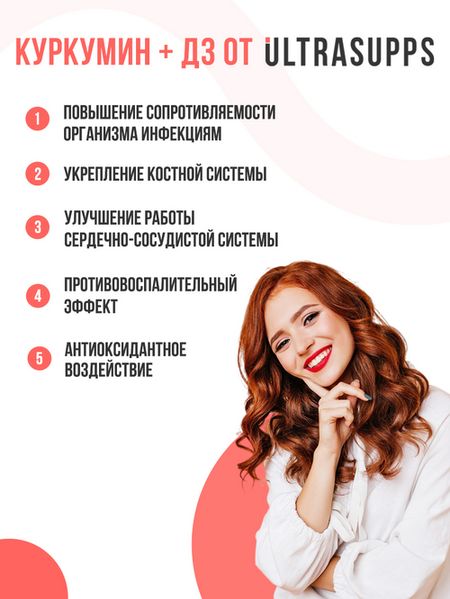 Куркумин и Витамин Д3 Ультрасаппс, 60 шт, капсулы